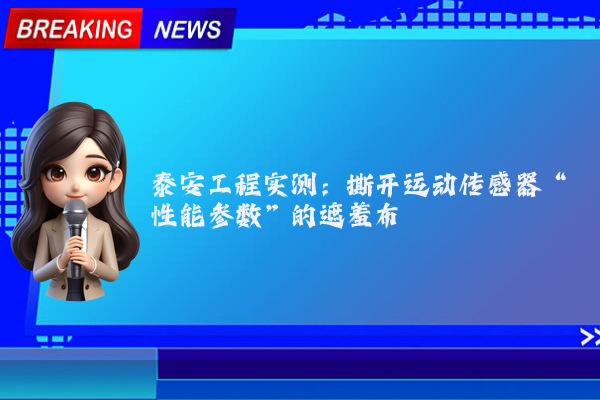 泰安工程实测：撕开运动传感器“性能参数”的遮羞布